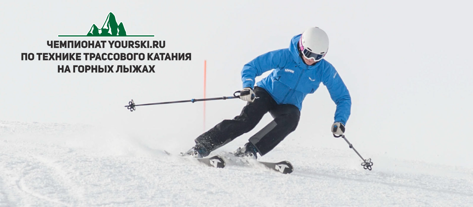 Чемпионат по технике трассового катания на горных лыжах Yourski.ru
